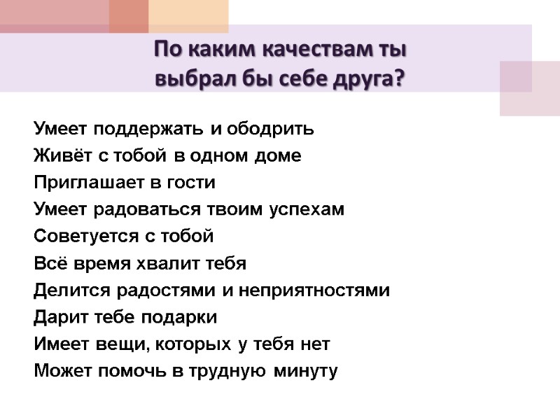 По каким качествам ты выбрал бы себе друга? Умеет поддержать и ободрить Живёт с